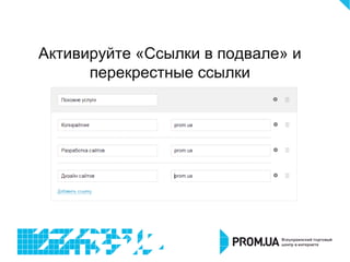 Активируйте «Ссылки в подвале» и
перекрестные ссылки
 