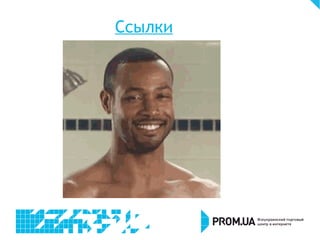 Ссылки
 