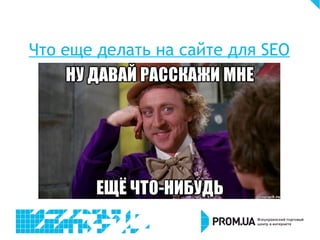 Что еще делать на сайте для SEO
 