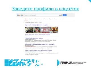 Заведите профили в соцсетях
 