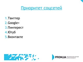Приоритет соцсетей
1.Твиттер
2.Google+
3.Пинтерест
4.Ютуб
5.Вконтакте
 