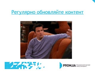 Регулярно обновляйте контент
 