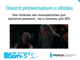 Пишите рекомендации и обзоры
Они полезны как пользователям для
принятия решения, так и полезны для SEO
 