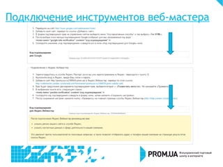 Подключение инструментов веб-мастера
 
