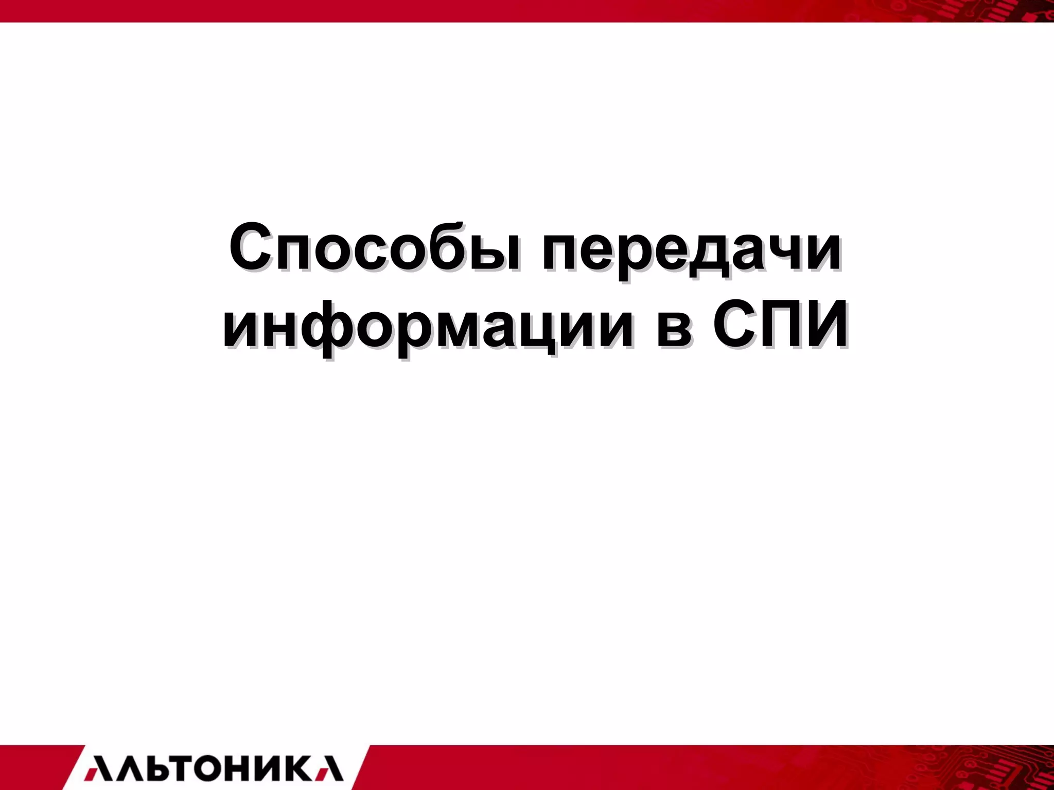 ССппооссооббыы ппееррееддааччии 
ииннффооррммааццииии вв ССППИИ 
 