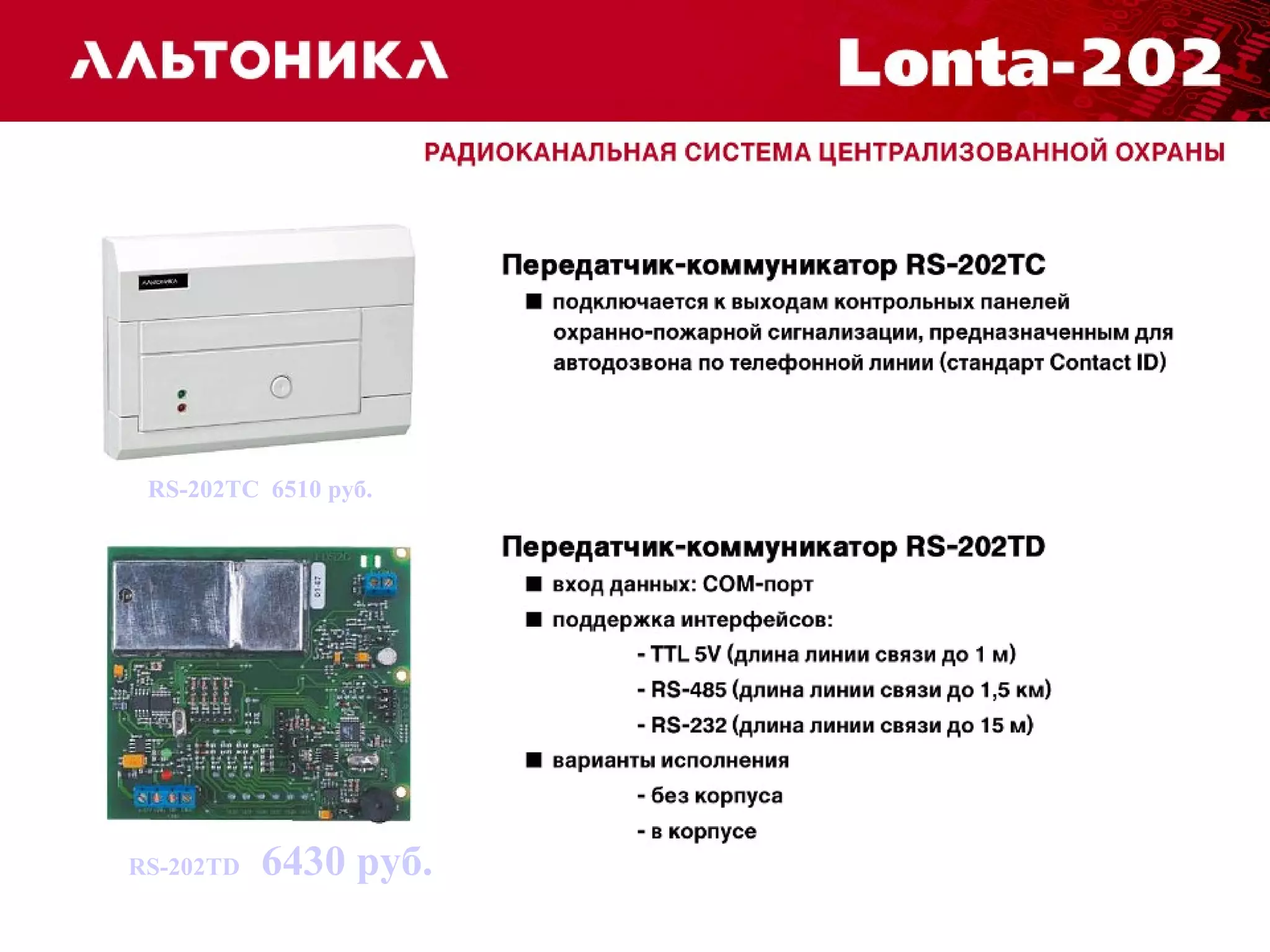 RS-202TС 6510 руб. 
RS-202TD 6430 руб. 
 