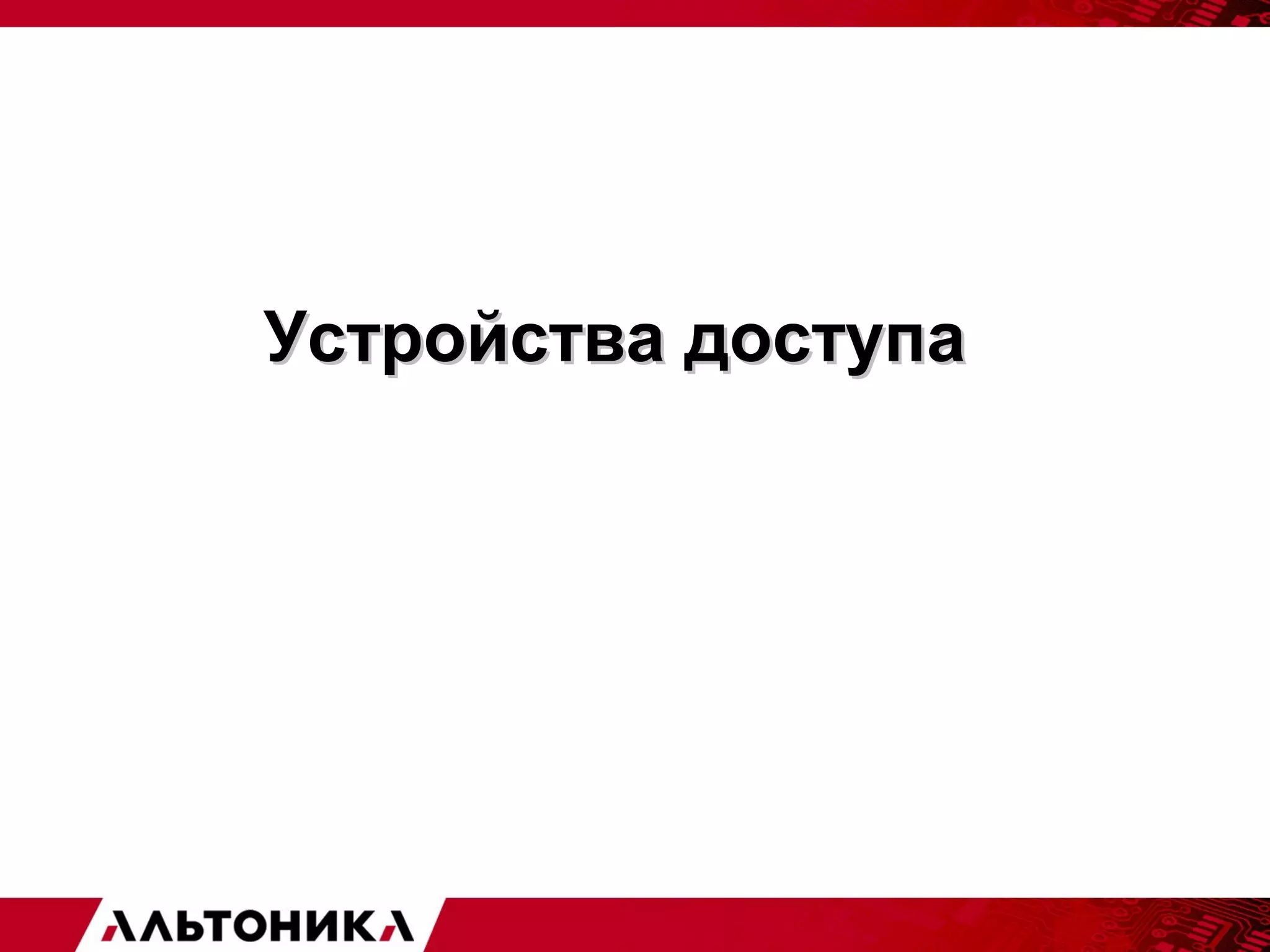 УУссттррооййссттвваа ддооссттууппаа 
 