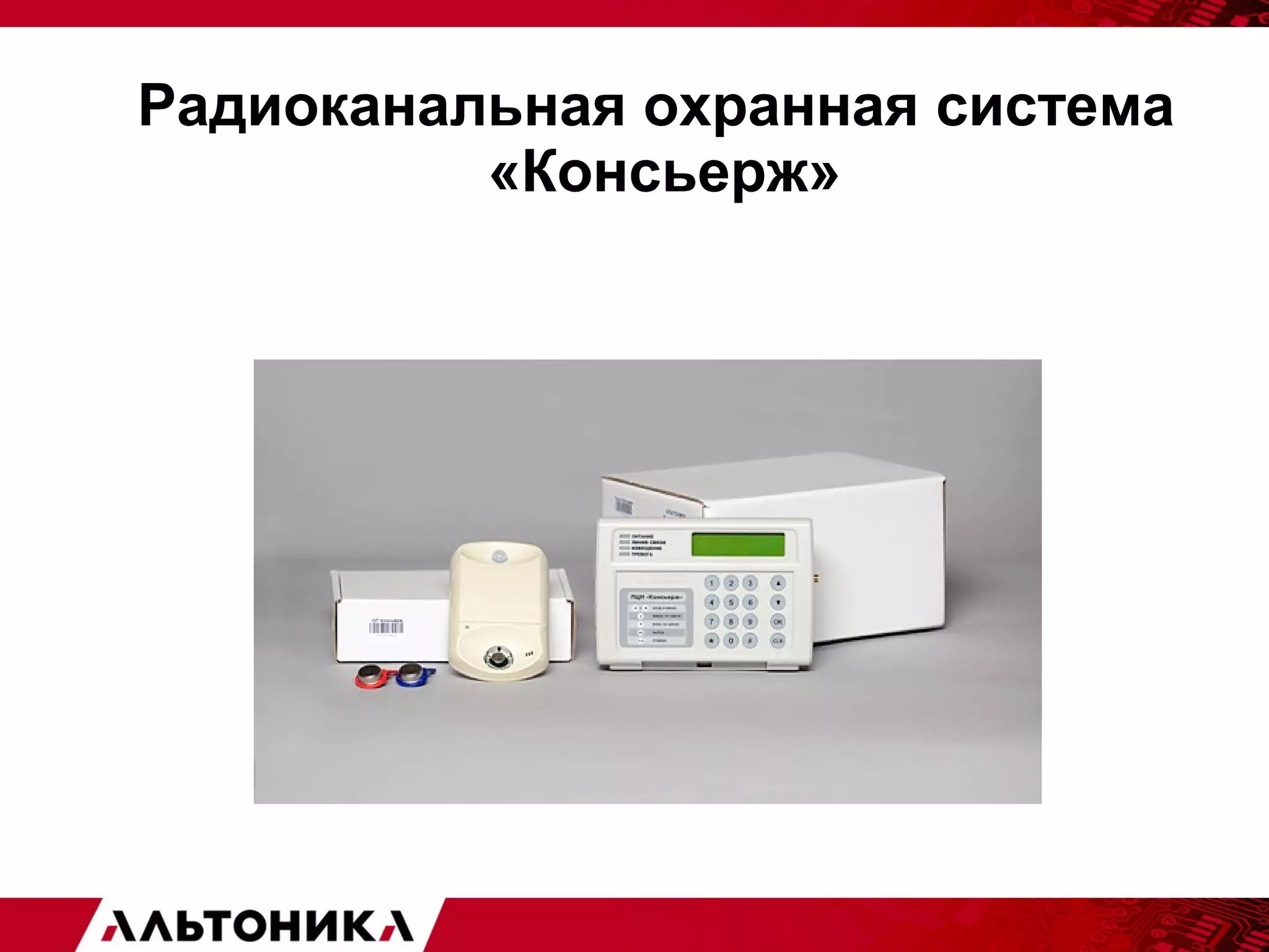 Радиоканальная охранная система 
«Консьерж» 
 
