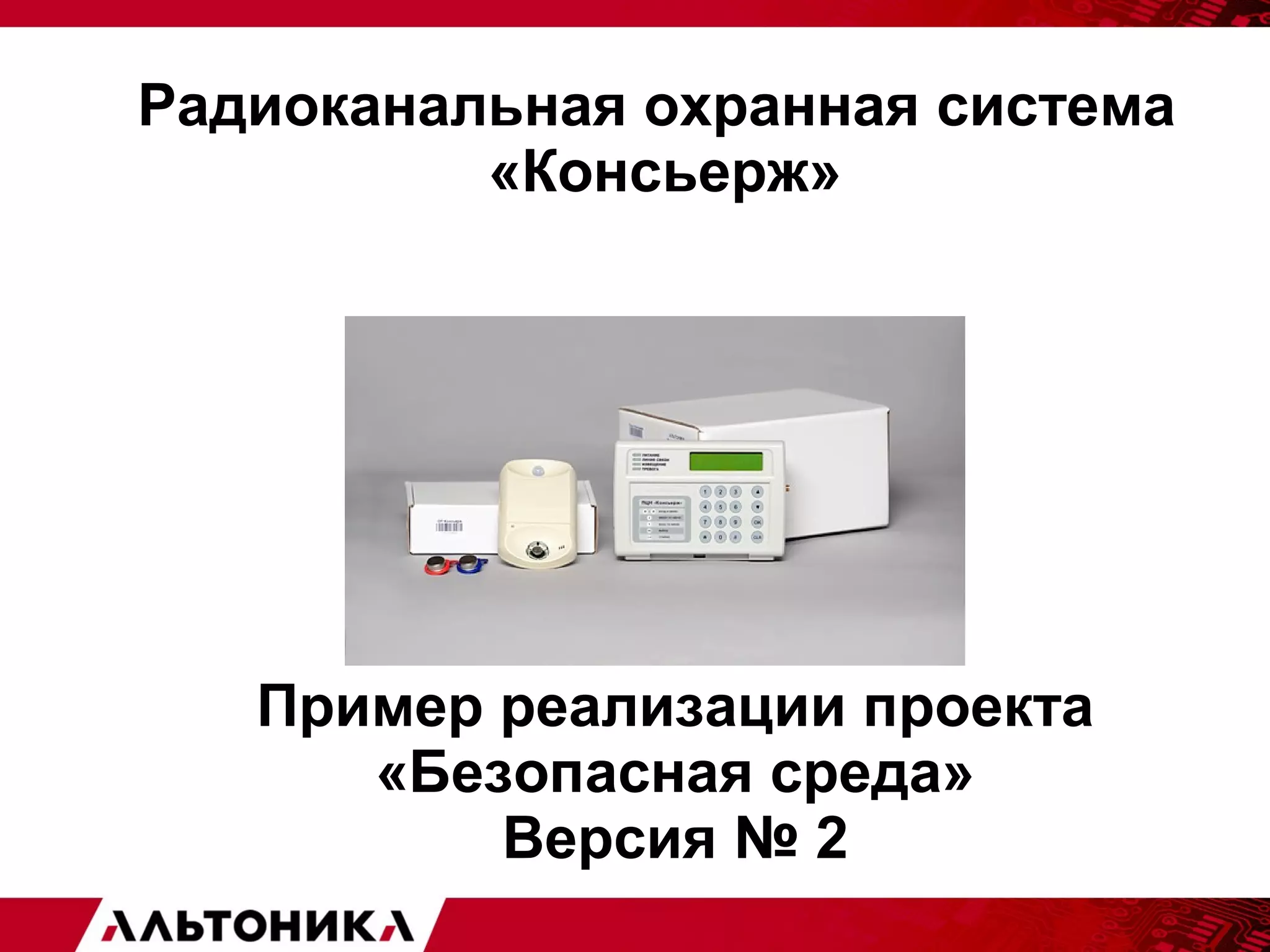 Радиоканальная охранная система 
«Консьерж» 
Пример реализации проекта 
«Безопасная среда» 
Версия № 2 
 