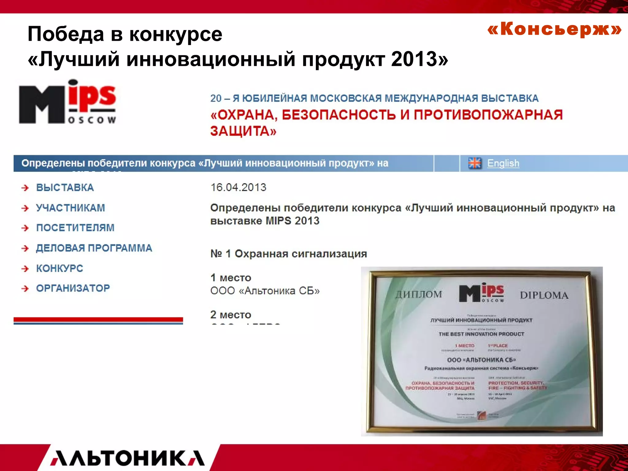 Победа в конкурсе 
«Лучший инновационный продукт 2013» 
«Консьерж» 
 