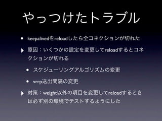 •   keepalived reload

‣                       reload



    •
    •   vrrp

‣              weight    reload
 