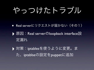 •   Real server

‣           Real server loopback interface



‣           iptables
         iptablse        puppet
 