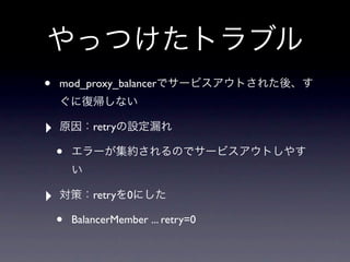 •   mod_proxy_balancer



‣           retry

    •

‣           retry 0

    •   BalancerMember ... retry=0
 