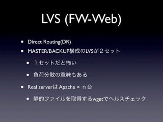 LVS (FW-Web)
•   Direct Routing(DR)
•   MASTER/BACKUP            LVS

    •
    •
•   Real server   Apache ×

    •                          wget
 