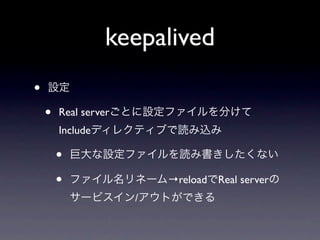 keepalived
•
    •   Real server
        Include

        •
        •                 →reload Real server
                      /
 