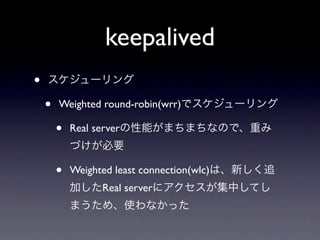 keepalived
•
    •   Weighted round-robin(wrr)

        •   Real server



        •   Weighted least connection(wlc)
                   Real server
 