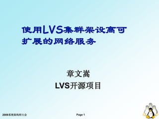 使用LVS集群架设高可
        扩展的网络服务

               章文嵩
              LVS开源项目


2009系统架构师大会      Page 1
 