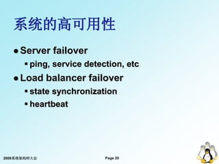 系统的高可用性
    Server    failover
       ping, service detection, etc
    Load     balancer failover
       state synchro...