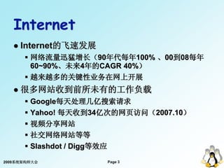 Internet
      Internet的飞速发展
        网络流量迅猛增长（90年代每年100% 、00到08每年
         60~90%、未来4年的CAGR 40%）
        越来越多的关键性业务在网上开...