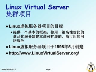 Linux Virtual Server
   集群项目
    Linux虚拟服务器项目的目标
       提供一个基本的框架，使用一组高性价比的
        商品化服务器建立高可扩展的、高可用的网
        络服务
   ...