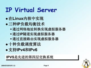 IP Virtual Server
    在Linux内核中实现
    三种IP负载均衡技术
       通过网络地址转换实现虚拟服务器
       通过IP隧道实现虚拟服务器
       通过直接路由实现虚拟服务器
   ...