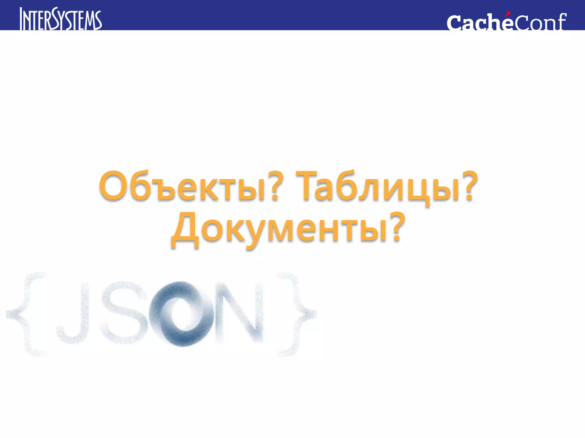 Объекты? Таблицы?
Документы?
 
