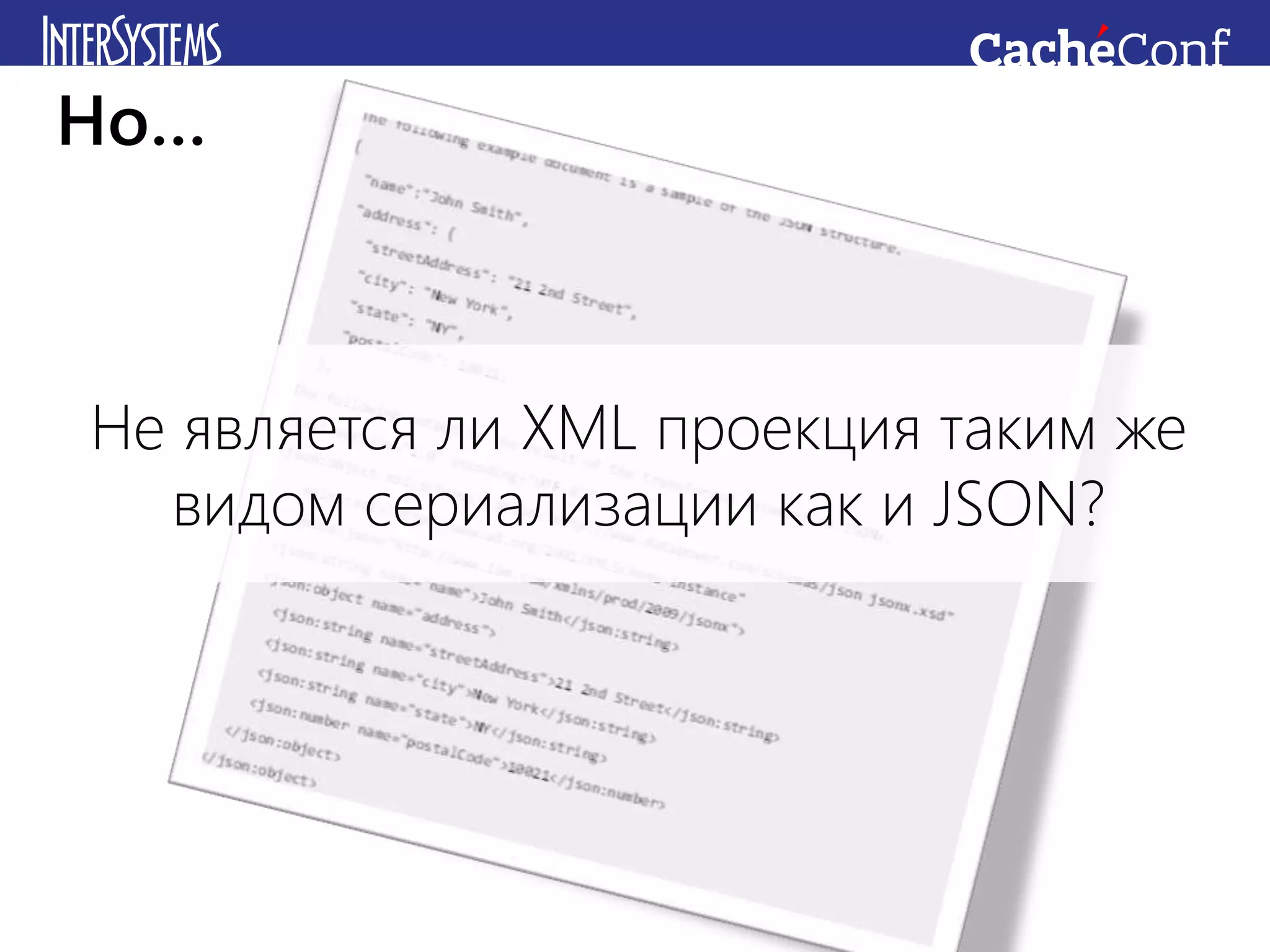 Не является ли XML проекция таким же
видом сериализации как и JSON?
Но…
 