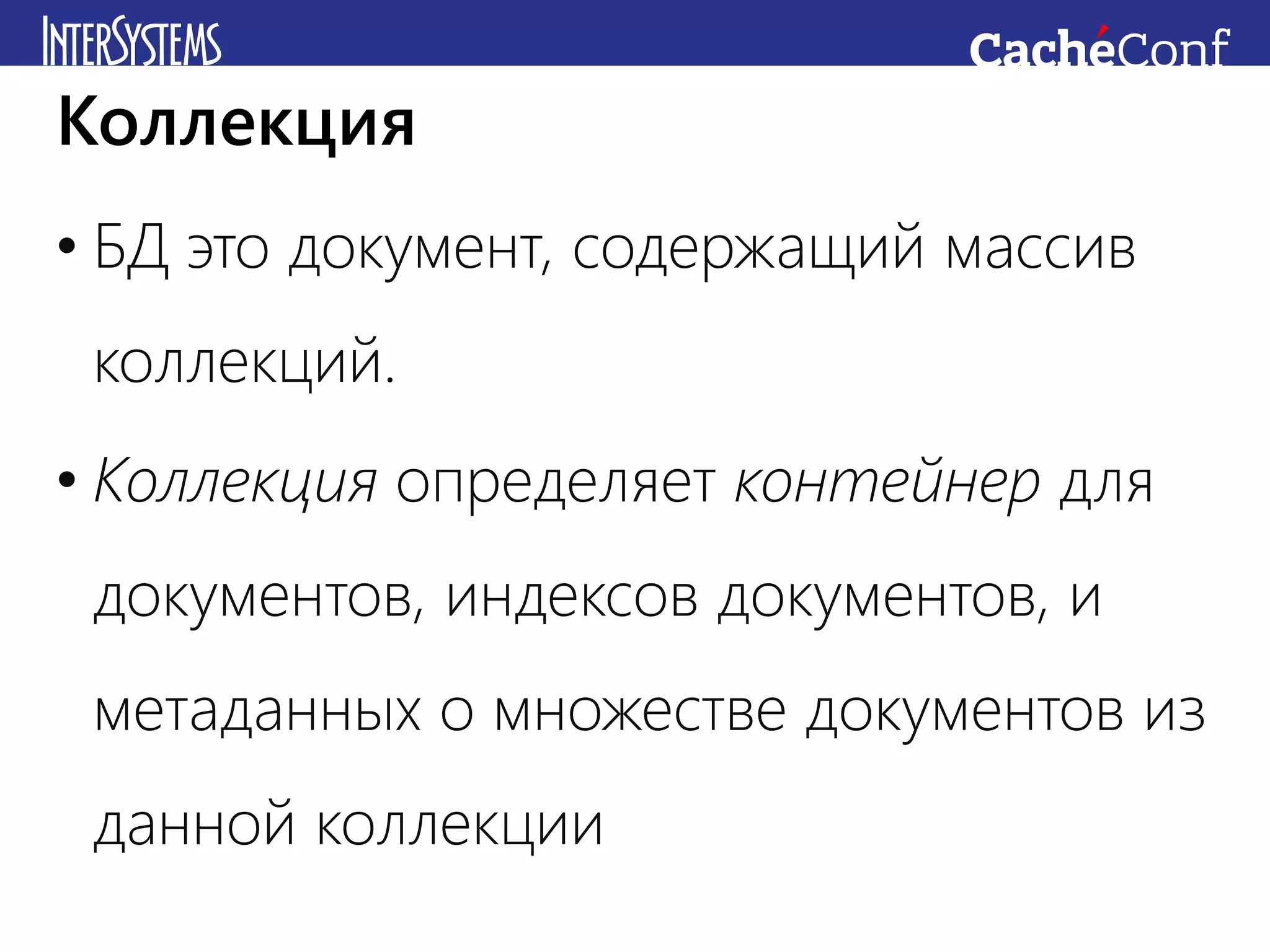 • БД это документ, содержащий массив
коллекций.
• Коллекция определяет контейнер для
документов, индексов документов, и
метаданных о множестве документов из
данной коллекции
Коллекция
 