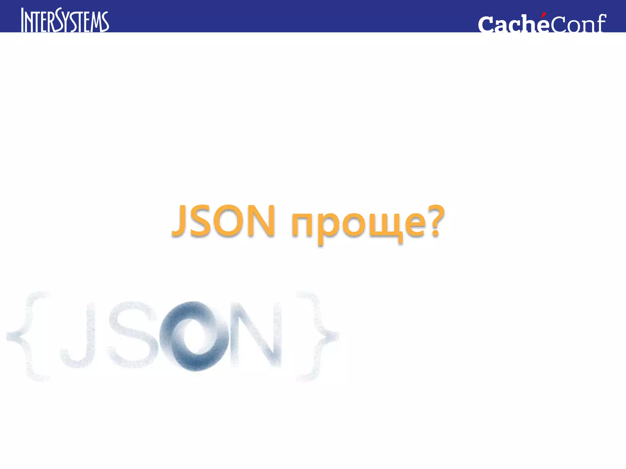 JSON проще?
 