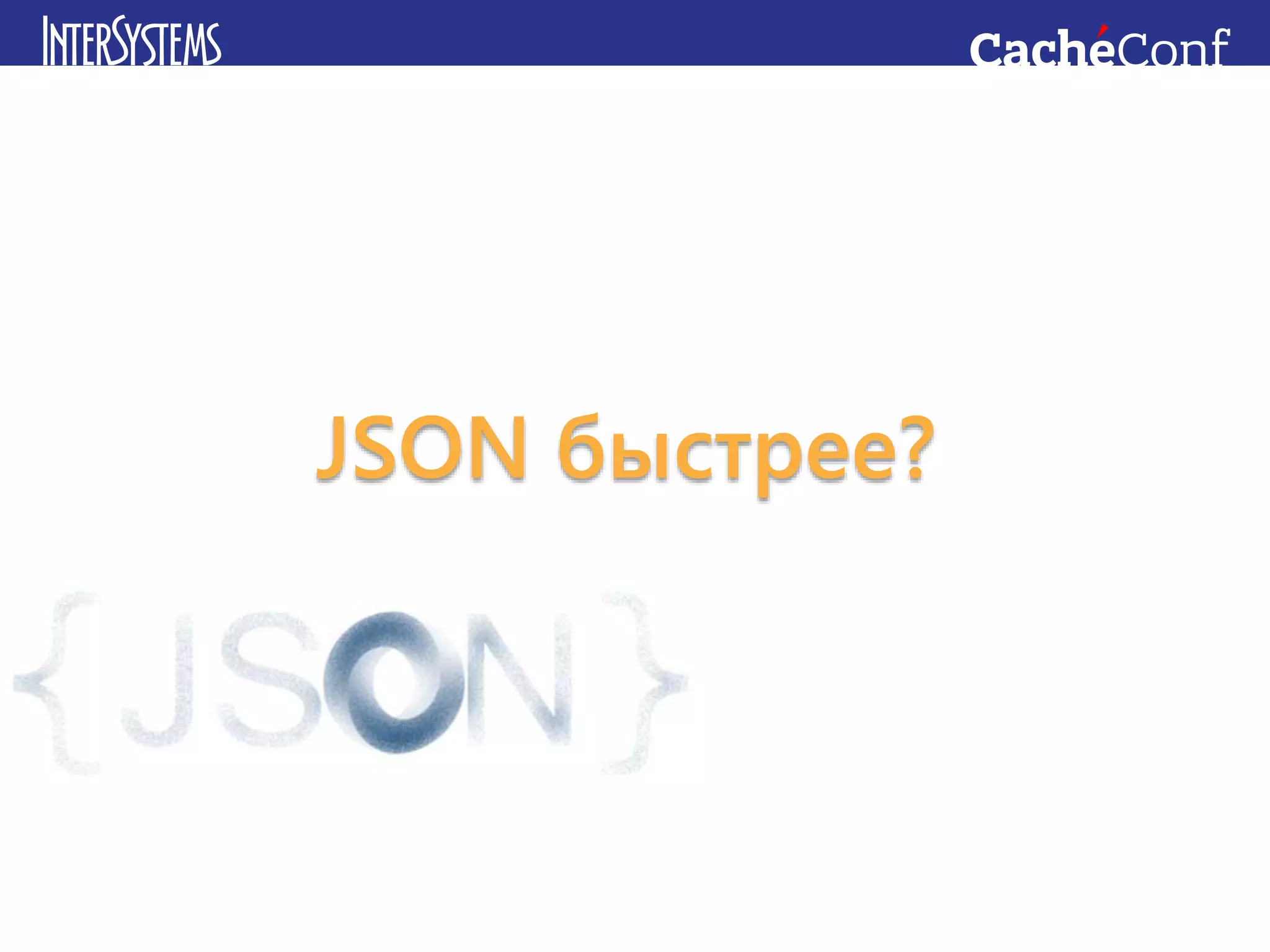 JSON быстрее?
 