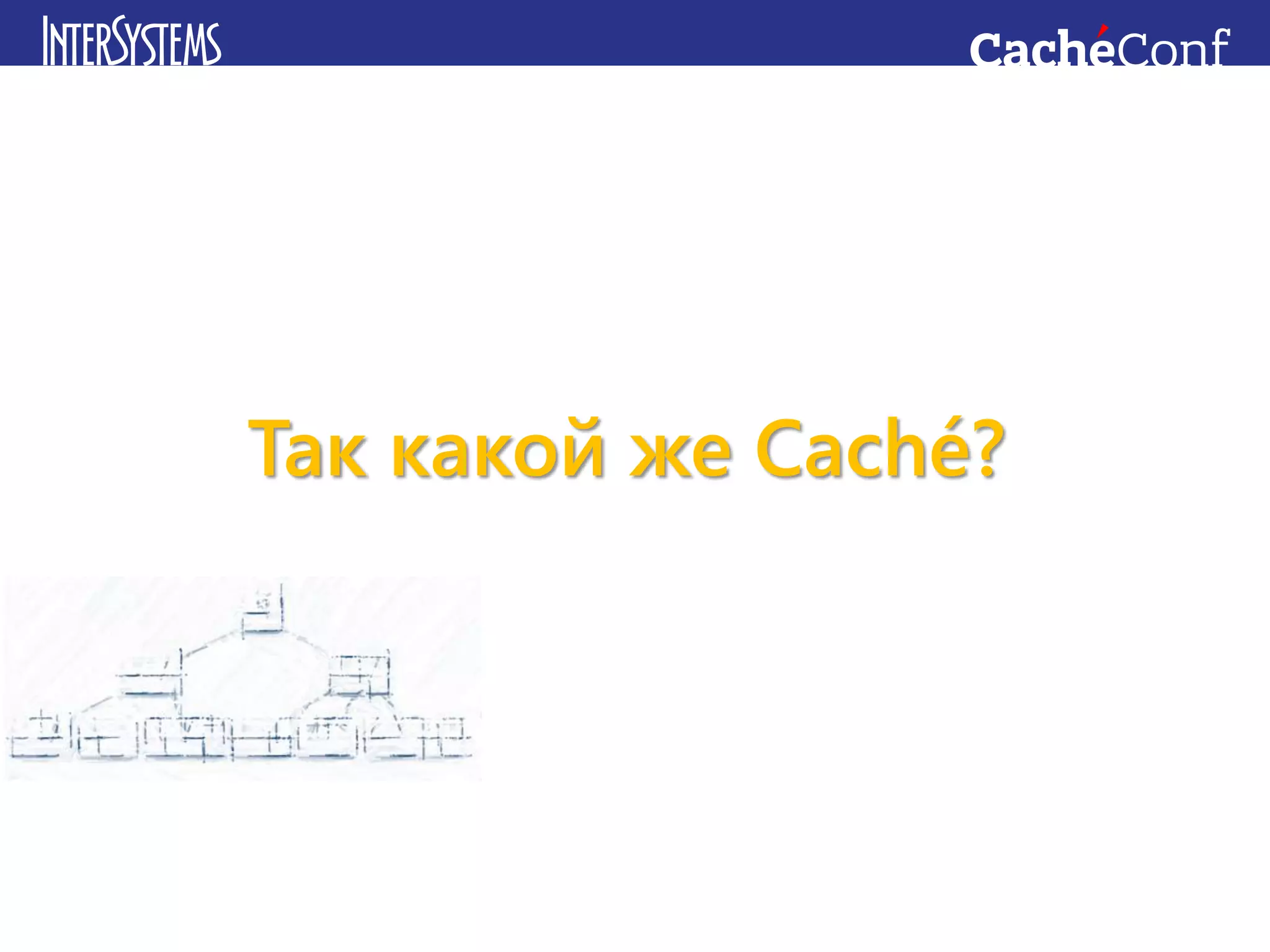 Так какой же Caché?
 