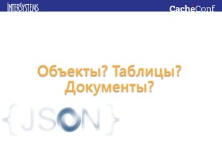 Объекты? Таблицы?
Документы?
 