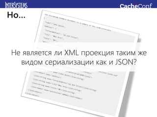 Не является ли XML проекция таким же
видом сериализации как и JSON?
Но…
 