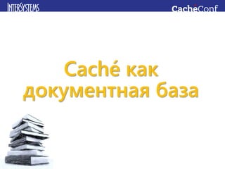 Caché как
документная база
 