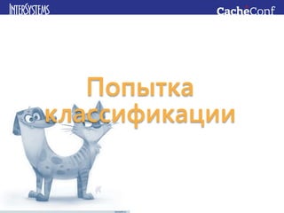 Попытка
классификации
 