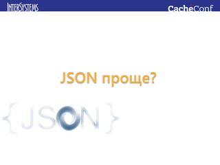 JSON проще?
 