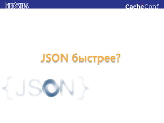 JSON быстрее?
 