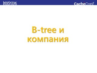 B-tree и
компания
 