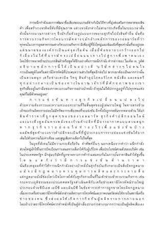 การผนึกกาลังและการพัฒนาชื่อเสียงของแบรนด์ต่างก็เป็นวิถีทางที่มุ่งส่งเสริมการตลาดของสิน
ค้า เพื่อสร้างวงจรติดยี่ห้อที่มีคุณภาพ แต่วงจรดังกล่าวไม่สามารถเกิดขึ้นในระยะเวลาสั้น
ดังนั้นกระบวนการต่างๆ จึงมักเริ่มด้วยรูปแบบการขยาย ธุรกิจไปยังสินค้าอื่น นั่นคือ
ก า รค ว บ ร ว ม กิ จ ก า ร โด ย บ รร ษั ท ต่ า ง ๆ มั ก อ้ า งห ลัก ก า ร ข อ งว อ ล ม า ร์ต ที่ ว่ า
ทุกคนในวงการอุตสาหกรรมต่างก็ควบรวมกิจการ มีเพียงผู้ที่ยิ่งใหญ่และเข็มแข็งที่สุดเท่านั้นที่จะอยู่รอด
แ ต่ ข น า ด ข อ ง อ ง ค์ ก ร เป็ น แ ค่ จุ ด เริ่ม ต้ น เมื่ อ ยี่ ห้ อ ข ย า ย ว ง ก ว้ า ง อ อ ก ไ ป
ก็ เ ลี่ ย ง ไ ม่ ไ ด้ ที่ บ ร ร ษั ท จ ะ เ ป ลี่ ย น แ น ว ท า ง ไ ป สู่ ก า ร พึ่ ง พ า ต น เ อ ง
โดยใช้การตลาดข้ามประเภทสินค้าหรือพูดได้อีกอย่างคือการผนึกกาลัง คากล่าวของ ไมเคิล เจ. วูล์ฟ
อ ธิ บ า ย ห ลั ก ก า ร นี้ ไ ด้ เ ป็ น อ ย่ า ง ดี “บ ริ ษั ท ต่ า ง ๆ ไ ม่ ส น ใ จ
การเป็นสตูดิโอหรือสถานีโทรทัศน์ที่ประสบความสาเร็จที่สุดอีกต่อไป พวกเขาต้องเป็นมากกว่านั้น
เป็ น ส วน ส นุ ก เค รือ ข่าย เค เบิล วิท ยุ สิน ค้าอุ ป โภ ค บ ริโภ ค ห นั งสือ แล ะด น ต รี
ทุ ก อ ย่ า ง ก ล า ย เ ป็ น ช่ อ ง ท า ง ใ น อ า ณ า จั ก ร ที่ มี ศั ก ย ภ า พ ข อ ง เ ข า
ธุรกิจสื่ออยู่ในกามือของการควบรวมกิจการอย่างบ้าคลั่ง ถ้าคุณไม่ได้ปรากฏอยู่ทั่วไปทุกหนแห่ง
คุณก็ไม่มีตัวตนอยู่เลย“
ก า ร แ ข่ ง ขั น ท า ง ธุ ร กิ จ เ ป ลี่ ย น แ ป ล ง ไ ป
ด้วยความต้องการและความทะเยอทะยานที่ไม่สิ้นสุดของผู้เล่นรายใหญ่ ในทางตรงข้าม
เจ้าของร้านอิสระรายย่อยไม่มีทรัพยากรเพียงพอที่จะแข่งขัน อีกทั้งยังถูกกดดันจากหลายด้าน ได้แก่
สิ น ค้ า ร า ค า ที่ ถู ก สุ ด ๆ ข อ ง ข อ ง ว อ ล ม า ร์ ต ธุ ร กิ จ ค้ า ป ลี ก อ อ น ไ ล น์
แ ล ะ แ ร ง ดึ ง ดู ด อั น ท ร ง พ ลั ง ข อ ง ร้า น ค้ า ป ลี ก ที่ มี บ ร ร ย า ก า ศ แ บ บ ส ว น ส นุ ก
ห า ก ธุ ร กิ จ ร า ย ย่ อ ย ไ ม่ ท า อ ะ ไ ร เ พื่ อ แ ข่ ง ขั น บ้ า ง
ผ ล ลัพ ธ์สุ ด ท้ าย วงก ารค้าป ลีก จะเป็ น ที่ ที่ ผู้ป ระก อ บ ก ารราย ย่อ ย แข่ งขัน ได้ย าก
เต็มไปด้วยความไม่เท่าเทียม และสูญเสียทางเลือกไปในที่สุด
ในยุคที่สังคมไม่มีความกระตือรือร้น คาศัพท์อื่นๆ นอกเหนือจากคาว่า ผนึกกาลัง
ส่วนใหญ่มักใช้ในการบิดเบือนการเสนอทางเลือกให้กับผู้บริโภค เพื่อประโยชน์ส่วนตัวของบริษัท เช่น
ในประเทศสหรัฐฯ มีกลุ่มบริษัทที่ผูกขาดทางการค้าร่วมสมคบกันในการปั่นราคาสินค้าให้สูงขึ้น
โ ด น แ ส ร้ ง ว่ า มี ก า ร แ ข่ ง ขั น ด้ า น ร า ค า
นั่นคือเหตุผลที่ทาให้การผนึกกาลังอย่างบ้าคลั่งในธุรกิจบันเทิงกลายเป็นสิ่งผิดกฎหมาย
แ ม้ จ ะ มี ก ฎ ห ม า ย ค ว บ คุ ม ก า ร ผ ลิ ต แ ล ะ ก ร ะ จ า ย สื่ อ
แต่กฎหมายยังมีช่องโหว่เปิดโอกาสให้กับธุรกิจรายอื่นที่ไม่เข้าข่ายเข้าควบรวมกิจการ เช่น
กระทรวงยุติธรรมของประเทศสหรัฐฯดาเนินคดีกับเครือข่ายสถานีโทรทัศน์รายใหญ่
ประกอบด้วยซีบีเอส เอบีซี และเอ็นบีซี ในข้อหากระทาการผูกขาดโดยผิดกฎหมาย
เนื่องจากเครือข่ายสถานีโทรทัศน์ดังกล่าวผลิตรายการโทรทัศน์และภาพยนตร์ส่งต่อให้ภายในสถานีเครือ
ข่ า ย ข อ ง ต น ซึ่ ง ส่ ง ผ ล ใ ห้ เ กิ ด ก า ร กี ด กั น ผู้ ผ ลิ ต ร า ย ก า ร ภ า ย น อ ก
โดยอ้างว่าสถานีโทรทัศน์ควรทาหน้าที่เป็นผู้ลาเลี่ยงรายการต่างๆมากกว่าจะเป็นผู้ผลิตเสียเอง
 