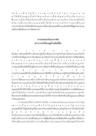 ใ น ช่ ว ง นั้ น รั ฐ มี ก า ร ร ณ ร ง ค์ ต่ อ ต้ า น ก า ร ผู ก ข า ด
ท า ใ ห้ ซี บี เ อ ส ถู ก บั ง คั บ ใ ห้ ข า ย กิ จ ก า ร ที่ ส า คั ญ ส า ห รั บ ผ ลิ ต ร า ย ก า ร
ซึ่ งก ล า ย เป็ น บ ริษั ท เวีย ค อ ม ที่ ก าลังค อ ย เข้ า ค ว บ รว ม กิ จ ก ารข อ งบ ริษั ท อื่ น
ห รื อ เ ว ส ติ้ ง เ ฮ า ส์ บ ร อ ด แ ค ส ติ้ ง ไ ด้ เ ข้ า ค ว บ ร ว ม กิ จ ก า ร ข อ ง ซี บี เ อ ส
การกระทาดังกล่าวทาให้บริษัทเวียคอมและเวสติ้งเฮาส์บรอดแคสติ้งกลายเป็นบริษัทที่มีมูลค่ามหาศาลแ
ละมีอานาจชื่อเสียงมากกว่าเดิมหลายเท่า
กำรเซนเซอร์ของบรรษัท
ปรำกำรปกป้ องหมู่บ้ำนติดยี่ห้อ
ก า ร เ ซ น เ ซ อ ร์
ถือเป็นการลิดรอนสิทธิ์ทางเลือกของผู้บริโภคที่รุนแรงกว่าธุรกิจร้านค้าปลีกของวอลมาร์ตหรือ
การผนึกกาลังเพื่อผูกขาดการค้าเหมือนบางบรรษัทเพราะอานาจของมันเกี่ยวข้องกับการตัดสินใจมีผลต่
อ เ จ้ า ข อ ง ธุ ร กิ จ บ า ง ร้ า น ที่ มี ก า ร เ ซ น เ ซ อ ร์
ใ ห้ เห ตุ ผ ล ว่ า ก า ร เซ น เซ อ ร์ ถื อ เป็ น ห นึ่ ง ใ น บ ริ ก า ร ที่ ม อ บ ใ ห้ แ ก่ ลู ก ค้ า
การเซนเซอร์ถือเป็นสิ่งที่ฝังอยู่ในกระบวนการผลิตอย่างลึกซึ่งจนมักถูกมองว่าเป็นอีกขั้นหนึ่งของการขัด
เ ก ล า ผ ล ง า น เ ช่ น
การจะทาภาพยนตร์สักเรื่องหนึ่งนั้นต้องคอยระวังสิ่งที่คิดว่าเด็กไม่สามารถดูได้จนทาให้ต้องยุติการสร้าง
ภ า พ ย น ต ร์ เ รื่ อ ง นั้ น ไ ป
นอกจากนี้นิตยสารเองก็มีการให้ร้านค้าปลีกและซูเปอร์มาร์เก็ตตรวจสอบล่วงหน้าก่อน
จึงจะสามารถวางแผงจาหน่ายได้ บริษัทบันทึกเสียงก็เช่นกัน ต้องผลิตเพลงอัลบัมเดียวกัน 2 รูปแบบ
มี แ บ บ เ ดิ ม กั บ แ บ บ ที่ ผ่ า น ก า ร ดั ด แ ป ล ง
เหตุผลหลักที่ทาให้ร้านใช้อานาจเซนเซอร์ได้มากขนาดนี้เพราะคนส่วนใหญ่มักคิดว่าการตัดสินใจของบร
รษั ท ไ ม่ มี ห ลัก ก า รอ ะไ ร แ ล ะมั ก คิ ด ว่ า ธุ รกิ จ ตั ด สิ น ใจ ต า ม เห ตุ ผ ล ท า งธุ รกิ จ
ซึ่งการกระทาเช่นนี้ส่งผลกระทบต่อสาธารณอย่างยิ่งทั้งการกดราคาสินค้าหรือเปลี่ยนรูปแบบงานศิลปะจ
ากตัวแทนจาหน่าย
การเซ นเซ อร์ในการผ นึกกาลังคือ การเซนเซอร์แบ บแย บ ยลมากกว่าเดิม
เ พ ร า ะ เ ป็ น ก า ร ร่ ว ม มื อ กั น ใ น อุ ต ส า ห ก ร ร ม วั ฒ น ธ ร ร ม
สาเหตุหนึ่งที่ทาให้ผู้ผลิตไม่ลุกขึ้นมาต่อกรกับบรรษัทค้าปลีกขนาดใหญ่ก็เพราะว่าทั้งบริษัทค้าปลีก
ผู้ แ ท น จ า ห น่ า ย แ ล ะ ผู้ ผ ลิ ต
มักเป็นเจ้าของคนเดียวกันบริษัทสื่อที่มีผลกระทบไม่ได้มีเพียงแค่สื่อด้านบันเทิงเท่านั้น
แต่ยังรวมถึงรายการข่าวด้วยซึ่งแน่นอนว่าการที่ผู้พิมพ์โฆษณาหนังสือพิมพ์เข้ามาคุมเนื้อหาเพื่อต้องกา
รที่จะเพิ่มผ ลป ระโยชน์ ท างการเงิน ห รือการค วบ คุ ม บ ท วิจารณ์ ต่ อธุรกิ จใน เค รือ
 