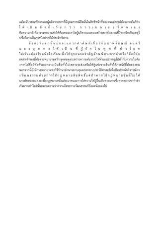 แม้จะมีบรรณาธิการและผู้ผลิตรายการที่มีอุดมการณ์ยึดมั่นในสิทธิหน้าที่ของตนแต่ภายใต้แรงกดดันก็ทา
ใ ห้ เ กิ ด สิ่ ง ที่ เ รี ย ก ว่ า ก า ร เ ซ น เ ซ อ ร์ ต น เ อ ง
คือความกลัวที่อาจจะตกงานทาให้ต้องคอยเดาใจผู้บริหารและคอยสร้างสรรค์ผลงานที่วิตกจริตเกินเหตุไ
ปซึ่งถือว่าเป็นการปิดปากที่มีประสิทธิภาพ
สื่ อ ต ะ วั น ต ก นั้ น มั ก จ ะ แ ท ร ก ค า ศั พ ท์ เกี่ ย ว กั บ ภ า พ ลั ก ษ ณ์ ด น ต รี
แ ล ะ บุ ค ค ล ใ ห้ เ ป็ น ที่ รู้ จั ก ใ น ทุ ก ที่ ทั่ ว โ ล ก
ไม่เว้นแม้แต่ในหนังสือเรียนเพื่อให้ทุกคนจดจาสัญ ลักษณ์ ทางการค้าหรือก็คือยี่ห้อ
เหล่าเจ้าของยี่ห้อต่างพยายามสร้างจุดสมดุลระหว่างความต้องการให้ตัวเองปรากฏไปทั่วกับความไม่ต้อ
งการให้ชื่อยี่ห้อตัวเองกลายเป็นชื่อทั่วไปเพราะจะส่งเสริมให้คู่แข่งขายสินค้าได้ภายใต้ยี่ห้อของตน
นอกจากนี้ยังมีการพยายามหาวิธีรักษาอานาจควบคุมมรดกทางประวัติศาสตร์เพื่อปิดปากนักวิจารณ์ทา
งวัฒ น ธ รร ม ด้ ว ย ก า รใช้ ก ฎ ห ม า ย ลิ ข สิ ท ธิ์แ ต่ ถ้ า ห า ก ใช้ ก ฎ ห ม า ย ข้ อ นี้ ไ ม่ ไ ด้
บรรษัทหลายแห่งจะพึ่งกฎหมายหมิ่นประมาทและการใส่ความให้ผู้อื่นเสียหายแทนซึ่งหากพวกเขาทาสา
เร็จมากเท่าไหร่นั้นหมายความว่าความอิสระทางวัฒนธรรมก็ยิ่งลดน้อยลงไป
 