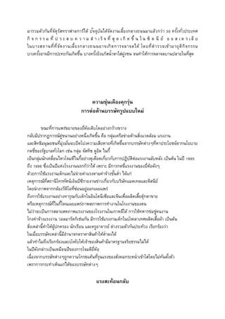 มารวมตัวกันที่จัตุรัสทราฟาลการ์ได้ ปัจจุบันได้จัดงานเลี้ยงกลางถนนมาแล้วกว่า 30 ครั้งทั่วประเทศ
กิ จ ก ร ร ม ที่ ป ร ะ ส บ ค ว า ม ส า เ ร็ จ ที่ สุ ด เ กิ ด ขึ้ น ใ น ซิ ด นี ย์ อ อ ส เ ต ร เ ลี ย
ในบางสถานที่ที่จัดงานเลี้ยงกลางถนนอาจเกิดการจลาจลได้ โดยที่ตารวจเข้ามายุติกิจกรรม
บางครั้งอาจมีการปะทะกันเกิดขึ้น บางครั้งยิงแก๊สน้าตาใส่ฝูงชน จนทาให้การจลาจลบานปลายในที่สุด
ควำมขุ่นเคืองคุกรุ่น
กำรต่อต้ำนบรรษัทรูปแบบใหม่
ขณะที่การแพร่ขยายของยี่ห้อเติบโตอย่างกว้างขวาง
กลับมีปรากฏการณ์คู่ขนานอย่างหนึ่งเกิดขึ้น คือ กลุ่มเครือข่ายด้านสิ่งแวดล้อม แรงงาน
และสิทธิมนุษยชนที่มุ่งมั่นจะเปิดโปงความเสียหายที่เกิดขึ้นจากบรรษัทต่างๆที่หาประโยชน์จากนโยบาย
กดขี่ของรัฐบาลทั่วโลก เช่น กลุ่ม จัสทิซ ดูอิต ไนกี้
เป็นกลุ่มนักเคลื่อนไหวโจมตีไนกี้อย่างดุเดือดเกี่ยวกับการปฏิบัติต่อแรงงานลับหลัง เป็นต้น ในปี 1995
ถึง 1996 ซึ่งเป็นปีแห่งโรงงานนรกก็ว่าได้ เพราะ มีการกดขี่แรงงานของยี่ห้อดังๆ
ด้วยการใช้แรงงานเด็กและไม่จ่ายค่าแรงตามค่าจ้างขั้นต่า ได้แก่
เหตุการณ์ที่สถานีโทรทัศน์เอ็นบีซีรายงานข่าวเกี่ยวกับบริษัทแมตเทลและดิสนีย์
โดยนาภาพจากกล้องวีดิโอที่ซ่อนอยู่ออกเผยแพร่
ถึงการใช้แรงงานอย่างทารุณกับเด็กในอินโดนีเซียและจีนเพื่อผลิตเสื้อตุ๊กตาขาย
หรือเหตุการณ์ที่ไนกี้โดนเผยแพร่ภาพสภาพการทางานในโรงงานของตน
ไม่ว่าจะเป็นการสลายสหภาพแรงงานของโรงงานในเกาหลีใต้ การใช้ทหารข่มขู่คนงาน
โกงค่าจ้างแรงงาน วอลมาร์ตก็เช่นกัน มีการใช้แรงงานเด็กในบังคลาเทศผลิตเสื้อผ้า เป็นต้น
สิ่งเหล่านี้ทาให้ผู้ปกครอง นักเรียน และครูอาจารย์ ต่างรวมตัวกันประท้วง เรียกร้องว่า
ในเมื่อบรรษัทเหล่านี้มีอานาจกดราคาสินค้าให้ต่าลงได้
แล้วทาไมถึงเรียกร้องและบังคับให้เจ้าของสินค้ามีมาตรฐานจริยธรรมไม่ได้
ในปีดังกล่าวเป็นเหมือนปีของการโจมตียี่ห้อ
เนื่องจากบรรษัทต่างๆถูกความโกรธแค้นที่รุนแรงของสังคมกระหน่าเข้าใส่โดยไม่ทันตั้งตัว
เพราการกระทาเห็นแก่ได้ของบรรษัทต่างๆ
แรงสะท้อนกลับ
 