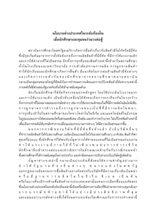 นโยบำยต่ำงประเทศในระดับท้องถิ่น
เมื่อนักศึกษำและชุมชนร่วมวงต่อสู้
สถาบันการศึกษาในสหรัฐอเมริกาเกิดการตื่นตัวเกี่ยวกับสินค้ามีโลโก้หรือมียี่ห้อ
ซึ่งมีจุดเริ่มต้นมาจากการตั้งข้อสังเกตถึงการผลิตสินค้าที่มียี่ห้อ ที่มีการใช้แรงงานเด็ก
และการให้ค่าแรงที่ไม่เป็นธรรม อีกทั้งการรุกคืบของสินค้าเหล่านี้เข้ามาในสถานศึกษา
ทั้งใน โรงเรียน แล ะม ห าวิท ย าลัย ก ารเข้าสัม ป ท าน ก ารผ ลิต ก ารผู ก ข าด สิน ค้า
ทาให้นักเรียนและนักศึกษาเกิดการตื่นตัว มีแนวคิดในการต่อต้านสินค้ายี่ห้อต่างๆ
แ ล ะ เกิ ด ก า ร ร ว ม ตั ว กั น ข อ ง นั ก ศึ ก ษ า จ า ก ส ถ า น ศึ ก ษ า ห ล า ย ส ถ า บั น
กลายเป็นกลุ่มคนขนาดใหญ่ที่มีพลังในการกาหนดการผลิตและการบริโภคสินค้ายี่ห้อต่างๆเหล่านี้
ภายหลังได้มีส่วนของรัฐบาลท้องถิ่นได้เข้ามาสนับสนุนด้วย
นักเรียนนักศึกษ าได้จัดกิจกรรมนอกหลักสูตร โดยใช้ประเด็นโรงงานนรก
และการใช้แรงงานเด็ก เป็ นตัวขับเคลื่อนให้สังคมเกิดการถกเถียงกันในวงกว้าง
ถึงการกระทาที่ไม่เหมาะสมของบรรษัทต่างๆ เช่น การใช้แรงงานเด็กของไนกี้ที่มีการผลิตในอินโดนีเซีย,
ก า ร ผู ก ข า ด ก า ร ค้ า ร ว ม ถึ ง ก า ร ผู ก ข า ด ข อ ง เป๊ ป ซี่ ที่ มี ก า ร ผ ลิ ต ใ น พ ม่ า ,
การรุกคืบเข้าไปในสถานศึกษาของโคคา-โคล่าในไนจีเรีย และแมคโดนัลด์ในอังกฤษ
ในรูปแบบของการให้สปอนเซอร์หรือส่วนลดพิเศษ เป็นต้น และทาการคว่าบาตร ไม่บริโภคสินค้าเหล่านี้
เพื่อเป็นการกดดันให้บรรษัททาการเปลี่ยนแปลงกระบวนการต่างๆ ให้มีความเป็นธรรมมากขึ้น
น อ ก จ า ก ก ร ณี ข อ ง บ ริ ษั ท ที่ มี ยี่ ห้ อ ชื่ อ ดั ง แ ล้ ว ยั ง มี บ ริ ษั ท อื่ น ๆ
ที่ทาการผลิตสินค้าให้กับสถานศึกษา (ผลิตเป็นแบรนด์/โลโก้ของสถานศึกษา) อาทิเช่น สินค้ากีฬา
ชุดเครื่องแบบ ซึ่งนักศึกษาก็ได้พบกับปัญหาการให้ค่าตอบแทนที่ไม่เป็นธรรมแก่แรงงาน
ท า ใ ห้ แ ร ง ง า น มี ร า ย ไ ด้ ที่ ไ ม่ เ พี ย ง พ อ ต่ อ ก า ร ด า ร ง ชี วิ ต
นักศึกษ าจึงเข้าต รวจสอบ แ ละดาเนิ น การใน ลักษ ณ ะค ล้ายกัน กับ กรณี ก่ อนห น้ า
ซึ่งสถานศึกษาก็ให้การสนับสนุนในการประท้วง และทาข้อตกลงการปรับค่าแรงกับบริษัทผู้ผลิตด้วย
ปัญ ห าต่ างๆ เห ล่ านี้ ก ล ายเป็ น ป ระเด็น ที่ สังค ม ให้ ค วาม ส าคัญ อ ย่ างม าก
ท า ใ ห้ รั ฐ บ า ล ท้ อ ง ถิ่ น ต่ า ง ๆ ห ล า ย แ ห่ ง ใ น ส ห รั ฐ
ออกกฎหมายข้อตกลงการซื้อสินค้าอย่างคัดสรรกับบริษัทที่มีความเกี่ยวข้องในพม่า
ห รื อ มี ฐ า น ก า ร ผ ลิ ต ใ น ไ น จี เ รี ย ธิ เ บ ต เ ป็ น ต้ น
หรือในบางที่จะมีการห้ามซื้อสินค้าจากประเทศเหล่านั้นแทนการเลือกซื้อแบบคัดสรร
ซึ่งนโยบายต่างประเทศในระดับท้องถิ่นเหล่านี้เป็นเครื่องมือทางการเมืองที่ชิงอานาจการควบคุมกลับมา
จ า ก บ ร ร ษั ท ข้ า ม ช า ติ ไ ด้ อ ย่ า ง มี ป ร ะ สิ ท ธิ ภ า พ ที่ สุ ด
และแน่นอนว่าบรรษัทต่างๆซึ่งได้รับผลกระทบต้องไม่เพิกเฉยกับการกระทาเหล่านี้
 