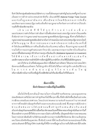 จึงทาให้เกิดกลุ่มพันธมิตรของบริษัทต่างๆ รวมทั้งนักลงทุนรายสาคัญในประเทศที่ถูกคว่าบาตร
เป็ นสภาการค้าต่างประเทศแห่งชาติหรือ เอ็นเอฟทีซี (National Foreign Trade Council)
แ ล ะ ก่ อ ตั้ ง ยู เ อ ส เ อ *เ อ็ น เ ก จ เ พื่ อ เ ปิ ด ฉ า ก โ จ ม ตี ข้ อ ต ก ล ง ก า ร จั ด ซื้ อ
และติดตามตรวจสอบรัฐบาลท้องถิ่นที่ผ่านกฎหมายกีดกันทางการค้าต่างๆไปแล้ว
รวมถึงที่กาลังจะพิจารณาด้วย
เ อ็ น เ อ ฟ ที ซี ไ ด้ รุ ก ก้ า ว อ ย่ า ง ต่ อ เ นื่ อ ง
และประสบความสาเร็จในการดาเนินการยื่นฟ้ องต่อศาลแขวงของรัฐบาลกลางในบอสตัน
ถึงข้อกล่าวหาว่ากฎหมายพม่าของแมสซาชูเซตส์ขัดต่อรัฐธรรมนูญ ซึ่งศาลได้ตัดสินว่า
กฎหมายพม่าของแมสซาชูเซตส์ละเมิดอานาจในการกาหนดนโยบายต่างประเทศของรัฐบาลกลางโดยไ
ม่ ไ ด้ รั บ อ นุ ญ า ต ซึ่ ง ก า ร ป ร ะ ส บ ค ว า ม ส า เร็ จ ข อ ง ก า ร ฟ้ อ ง ร้ อ ง ค รั้ง นี้
ทาให้เอ็นเอฟ ทีซีต้องการที่จะยื่นฟ้ องร้องกับเทศบาลอื่นๆ ที่ออกกฎหมายเหล่านี้
รวมไปถึงการออกกฎห้ามของมหาวิทยาลัย และคณ ะกรรมการบริหารโรงเรียนด้วย
นอกจากนี้ในข้อตกลงพหุภาคีว่าด้วยการลงทุน หรือเอ็มเอไอ (Multilateral Agreement on Investment)
ไ ด้ มี พิ จ า ร ณ า ถึ ง ก า ร จั ด ซื้ อ อ ย่ า ง คั ด ส ร ร ด้ ว ย เ ช่ น กั น
และมีความพยายามในการผลักดันให้การเลือกปฏิบัติกับบรรษัทใดๆ ด้วยวิธีนี้เป็นสิ่งผิดกฎหมาย
อย่างไรก็ตาม ฝ่ายที่สนับสนุนแนวคิดการซื้อสินค้าอย่างคัดสรร ได้ออกมากล่าวตอบโต้ว่า
ข้อตกลงจัดซื้อแบบคัดสรร ไม่ใช่กฎกติกาที่บังคับใช้ในการทาธุรกิจ แต่เป็นวิธีง่ายๆ
ใ น ก า ร ก ด ดั น ข อ ง ผู้ บ ริ โ ภ ค ร ะ ดั บ ใ ห ญ่
หรือการมีเสรีภาพในการบริโภคซึ่งผู้บริโภคมีสิทธิส่วนตัวที่จะเลือกซื้ออะไรก็ได้ในตลาด
พ้นจำกยี่ห้อ
ข้อจำกัดของกำรเมืองที่มุ่งโจมตียี่ห้อ
เมื่อโลโก้ห นึ่ งตกเป็ นเป้ าหมายในการโจมตีด้านจริยธรรม และมนุ ษ ยธรรม
ย่อมเปิดช่องทางหรือโอกาสการทาธุรกิจแก่โลโก้อื่นๆมากขึ้น ซึ่งมีกรณีเกิดขึ้นเป็นตัวอย่างเช่น
กรณี ของเชลล์และเชฟ รอน โดยป ระชาชน พ ยายามต่ อต้าน และค ว่ าบ าต รเชลล์
จากการที่เชลล์ดาเนินธุรกิจที่สร้างผลกระทบต่อระบบนิเวศน์ ซึ่งเหตุการณ์ ดังกล่าว
ช่ ว ย เ ปิ ด ช่ อ ง ท า ง ใ ห้ เ ช ฟ ร อ น ซึ่ ง ท า ธุ ร กิ จ เ ช่ น เ ดี ย ว กั บ เ ช ล ล์
เข้ามาดาเนินธุรกิจแทนเชลล์ได้ง่ายขึ้นหรืออาดิดาสและรีบอคที่ได้ตลาดขนาดใหญ่กลับคืนมาจากไนกี้
ซึ่งบรรษัทต่างๆเหล่านี้ก็ได้นาเอาความฉาวโฉ่ต่างๆที่เกิดขึ้น เป็นจุดผลักดันการตลาดของตน
โดยการประชาสัมพันธ์ว่าบริษัทของตนมีกระบวนการผลิตที่มีจริยธรรม มีความเป็นธรรม
และไม่ละเมิดสิทธิมนุ ษ ยชน ซึ่งข้ออ้างเหล่านี้ล้วนเป็ นจริยธรรมจอมปลอมทั้งสิ้น
แต่ประเด็นเหล่านี้ก็ไม่ถูกให้ความสาคัญทั้งที่มีการกดขี่อยู่ตามโรงงานที่บริษัทเหล่านี้จ้างผลิต
 