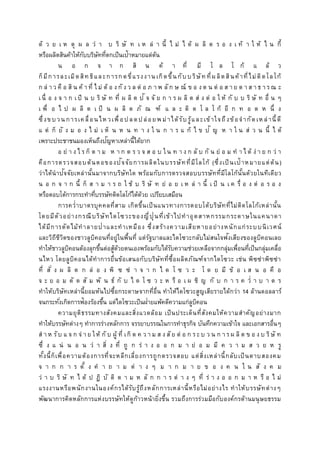 ด้ ว ย เ ห ตุ ผ ล ว่ า บ ริ ษั ท เ ห ล่ า นี้ ไ ม่ ไ ด้ ผ ลิ ต ร อ ง เ ท้ า ใ ห้ ไ น กี้
หรือผลิตสินค้าให้กับบริษัทที่ตกเป็นเป้าหมายแต่ต้น
น อ ก จ า ก สิ น ค้ า ที่ มี โ ล โ ก้ แ ล้ ว
ก็มีการละเมิดสิทธิและการกดขี่แรงงานเกิดขึ้นกับบริษัทที่ผลิตสินค้าที่ไม่ติดโลโก้
ก ล่ า ว คื อ สิ น ค้ า ที่ ไ ม่ ต้ อ งกั ง ว ล ต่ อ ภ า พ ลัก ษ ณ์ ข อ งต น ต่ อ ส า ย ต า ส า ธ า รณ ะ
เนื่ อ ง จ า ก เ ป็ น บ ริ ษั ท ที่ ผ ลิ ต ปั จ จั ย ก า ร ผ ลิ ต ส่ ง ต่ อ ใ ห้ กั บ บ ริ ษั ท อื่ น ๆ
เ พื่ อ ไ ป ผ ลิ ต เ ป็ น ผ ลิ ต ภั ณ ฑ์ แ ล ะ ติ ด โ ล โ ก้ อี ก ท อ ด ห นึ่ ง
ซึ่งขบวนการเคลื่อนไหวเพื่อปลดปล่อยพ ม่าได้รับรู้และเข้าใจถึงข้อจากัดเหล่านี้ ดี
แ ต่ ก็ ยั ง ม อ ง ไ ม่ เ ห็ น ห น ท า ง ใ น ก า ร แ ก้ ไ ข ปั ญ ห า ใ น ส่ ว น นี้ ไ ด้
เพราะประชาชนมองเห็นถึงปัญหาเหล่านี้ได้ยาก
อ ย่ า ง ไ ร ก็ ต า ม ห า ก ต ร ว จ ส อ บ ใน ท า ง ก ลั บ กั น ย่ อ ม ท า ไ ด้ ง่ า ย ก ว่ า
คือการตรวจสอบต้นตอของปัจจัยการผลิตในบรรษัทที่มีโลโก้ (ซึ่งเป็นเป้ าหมายแต่ต้น)
ว่าได้นาปัจจัยเหล่านั้นมาจากบริษัทใด พร้อมกับการตรวจสอบบรรษัทที่มีโลโก้นั้นด้วยในทีเดียว
น อ ก จ า ก นี้ ก็ ส า ม า ร ถ ใ ช้ บ ริ ษั ท ย่ อ ย เ ห ล่ า นี้ เ ป็ น เ ค รื่ อ ง ต่ อ ร อ ง
หรือตอบโต้การกระทาที่บรรษัทติดโลโก้ได้ด้วย เปรียบเสมือน
การคว่าบาตรบุคคลที่สาม เกิดขึ้นเป็นแนวทางการตอบโต้บริษัทที่ไม่ติดโลโก้เหล่านั้น
โดยมีตัวอย่างกรณีบริษัทไดโซวะของญี่ปุ่นที่เข้าไปทาอุตสาหกรรมกระดาษในแคนาดา
ได้มีการตัดไม้ทาลายป่าและทาเหมือง ซึ่งสร้างความเสียหายอย่างหนักแก่ระบบนิเวศน์
และวิถีชีวิตของชาวลูบิคอนที่อยู่ในพื้นที่ แต่รัฐบาลและไดโซวะกลับไม่สนใจฟังเสียงของลูบิคอนเลย
ทาให้ชาวลูบิคอนต้องลุกขึ้นต่อสู้ด้วยตนเองพร้อมกับได้รับความช่วยเหลือจากกลุ่มเพื่อนที่เป็นกลุ่มเคลื่อ
นไหว โดยลูบิคอนได้ทาการยื่นข้อเสนอกับบริษัทที่ซื้อผลิตภัณฑ์จากไดโซวะ เช่น พิซซ่าพิซซ่า
ที่ สั่ ง ผ ลิ ต ก ล่ อ ง พิ ซ ซ่ า จ า ก ไ ด โ ซ ว ะ โ ด ย มี ข้ อ เ ส น อ คื อ
จ ะ ย อ ม ตั ด สั ม พั น ธ์ กั บ ไ ด โ ซ ว ะ ห รื อ เ ผ ชิ ญ กั บ ก า ร ค ว่ า บ า ต ร
ทาให้บริษัทเหล่านี้ยอมหันไปซื้อกระดาษจากที่อื่น ทาให้ไดโซวะสูญเสียรายได้กว่า 14 ล้านดอลลาร์
จนกระทั่งเกิดการฟ้องร้องขึ้น แต่ไดโซวะเป็นฝ่ายแพ้คดีความแก่ลูบิคอน
ความยุติธรรมทางสังคมและสิ่งแวดล้อม เป็นประเด็นที่สังคมให้ความสาคัญอย่างมาก
ทาให้บรรษัทต่างๆ ทาการร่างหลักการ จรรยาบรรณในการทาธุรกิจ บันทึกความเข้าใจ และเอกสารอื่นๆ
ส า ห รับ แ จ ก จ่ า ย ให้ กั บ ผู้ ที่ เกิ ด ค ว า ม ส ง สัย ต่ อ ก ร ะ บ ว น ก า ร ผ ลิ ต ข อ ง บ ริษั ท
ซึ่ ง แ น่ น อ น ว่ า สิ่ ง ที่ ถู ก ร่ า ง อ อ ก ม า ย่ อ ม มี ค ว า ม ส ว ย ห รู
ทั้งนี้ก็เพื่อความต้องการที่จะหลีกเลี่ยงการถูกตรวจสอบ แต่สิ่งเหล่านี้กลับเป็นดาบสองคม
จ า ก ก า ร ตั้ ง ค า ถ า ม ต่ า ง ๆ ม า ก ม า ย ข อ ง ค น ใ น สั ง ค ม
ว่ า บ ริ ษั ท ไ ด้ ป ฏิ บั ติ ต า ม ห ลั ก ก า ร ต่ า ง ๆ ที่ ร่ า ง อ อ ก ม า ห รื อ ไ ม่
แรงงานหรือพนักงานในองค์กรได้รับรู้ถึงหลักการเหล่านี้หรือไม่อย่างไร ทาให้บรรษัทต่างๆ
พัฒนาการคิดหลักการแห่งบรรษัทให้ดูก้าวหน้ายิ่งขึ้น รวมถึงการร่วมมือกับองค์กรด้านมนุษยธรรม
 