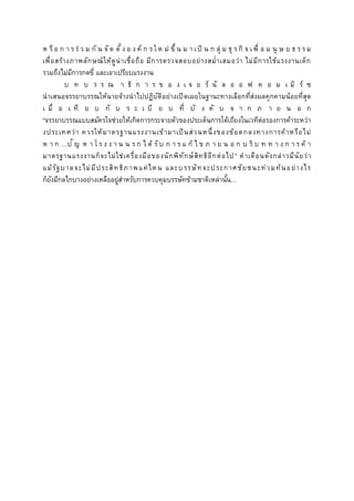 ห รือ ก า ร ร่ ว ม กั น จัด ตั้ง อ ง ค์ ก ร ให ม่ ขึ้ น ม า เป็ น ก ลุ่ ม ธุ ร กิ จ เพื่ อ ม นุ ษ ย ธ ร ร ม
เพื่อสร้างภาพลักษณ์ให้ดูน่าเชื่อถือ มีการตรวจสอบอย่างสม่าเสมอว่า ไม่มีการใช้แรงงานเด็ก
รวมถึงไม่มีการกดขี่ และเอาเปรียบแรงงาน
บ ท บ ร ร ณ า ธิ ก า ร ข อ ง เ จ อ ร์ นั ล อ อ ฟ ค อ ม เ มิ ร์ ซ
นาเสนอจรรยาบรรณให้นายจ้างนาไปปฏิบัติอย่างเปิดเผยในฐานะทางเลือกที่ส่งผลคุกคามน้อยที่สุด
เ มื่ อ เ ที ย บ กั บ ร ะ เ บี ย บ ที่ บั ง คั บ จ า ก ภ า ย น อ ก
“จรรยาบรรณแบบสมัครใจช่วยให้เกิดการกระจายตัวของประเด็นการโต้เถียงในเวทีต่อรองการค้าระหว่า
งประเทศว่า ควรให้มาตรฐานแรงงานเข้ามาเป็นส่วนหนึ่งของข้อตกลงทางการค้าหรือไม่
ห า ก …ปั ญ ห า โ ร ง ง า น น ร ก ไ ด้ รับ ก า ร แ ก้ ไ ข ภ า ย น อ ก บ ริ บ ท ท า ง ก า ร ค้ า
มาตรฐานแรงงานก็จะไม่ใช่เครื่องมือของนักพิทักษ์สิทธิอีกต่อไป” คาเตือนดังกล่าวมีนัยว่า
แม้รัฐบาลจะไม่มีประสิทธิภาพแค่ไหน และบรรษัทจะประกาศชัยชนะท่วมท้นอย่างไร
ก็ยังมีกลไกบางอย่างเหลืออยู่สาหรับการควบคุมบรรษัทข้ามชาติเหล่านั้น…
 