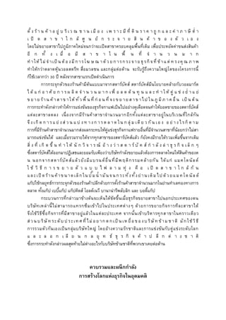 ตั้ ง ร้ า น ค้ า อ ยู่ บ ริ เว ณ ช า น เมื อ ง เพ ร า ะ มี ที่ ดิ น ร า ค า ถู ก แ ล ะ ค่ า ภ า ษี ต่ า
เ ปิ ด ส า ข า ใ ก ล้ ศู น ย์ ก ร ะ จ า ย สิ น ค้ า ข อ ง ตั ว เ อ ง
โดยไม่ขยายสาขาไปภูมิภาคใหม่จนกว่าจะเปิดสาขาครอบคลุมพื้นที่เดิม เพื่อประหยัดค่าขนส่งสินค้า
อี ก ทั้ ง เ มื่ อ มี ส า ข า ใ น พื้ น ที่ จ า น ว น ม า ก
ท าให้ ไม่ จาเป็ น ต้ อ งมีก ารโฆ ษ ณ า ด้ ว ย ก ารก ระจาย ธุ รกิจที่ ช้า แ ต่ ท รงคุ ณ ภ าพ
ทาให้กว่าตลาดหุ้นวอลสตรีท สื่อมวลชน และกลุ่มต่อต้าน จะรับรู้ถึงความใหญ่โตของโครงการนี้
ก็ใช้เวลากว่า 30 ปี หลังจากสาขาแรกเปิดดาเนินการ
การกระจุกตัวของร้านค้ามีต้นแบบมาจากสตาร์บัคส์ สตาร์บัคส์มีนโยบายคล้ายกับวอลมาร์ต
ไ ด้ แ ก่ อ า ศั ย ก า ร ผ ลิ ต จ า น ว น ม า ก เพื่ อ ล ด ต้ น ทุ น แ ล ะ ท า ใ ห้ คู่ แ ข่ ง ย่ า แ ย่
ข ย าย ร้าน ค้ าส าข าให้ ทั่ว พื้ น ที่ ก่ อ น ที่ จ ะข ย าย ส าข าไป ใน ภู มิภ าค อื่ น เป็ น ต้ น
การกระทาดังกล่าวทาให้การแข่งขันของธุรกิจกาแฟเป็นไปอย่างดุเดือดจนทาให้ยอดขายของสตาร์บัคส์
แต่ละสาขาลดลง เนื่องจากมีร้านค้าสาขาจานวนมากอีกทั้งแต่ละสาขาอยู่ในบริเวณที่ใกล้กัน
จึง เกิ ด ก า ร แ ย่ ง ส่ ว น แ บ่ ง ท า ง ก า ร ต ล า ด ใน ก ลุ่ ม เดี ย ว กั น เอ ง อ ย่ า ง ไ ร ก็ ต า ม
การที่มีร้านค้าสาขาจานวนมากส่งผลกระทบให้คู่แข่งธุรกิจกาแฟรายอื่นที่มีจานวนสาขาที่น้อยกว่าไม่สา
มารถแข่งขันได้ และเมื่อรวมรายได้จากทุกสาขาของสตาร์บัคส์แล้ว ก็ยังคงมีรายได้รวมเพิ่มขึ้นจากเดิม
สิ่ ง ที่ เ กิ ด ขึ้ น ท า ใ ห้ นั ก วิ จ า ร ณ์ อ้ า ง ว่ า ส ต า ร์ บั ค ส์ ก า ลั ง ล่ า ธุ ร กิ จ เ ล็ ก ๆ
ซึ่งสตาร์บัคส์ได้ออกมาปฏิเสธและยอมรับเพียงว่าบริษัทกาลังขยายแล้วต้องการตลาดใหม่ให้สินค้าของต
น นอกจากสตาร์บัคส์แล้วยังมีแบรนด์อื่นที่มีพฤติกรรมคล้ายกัน ได้แก่ แมคโดนัลด์
ใ ช้ วิ ธี ก า ร ข ย า ย ตั ว แ บ บ ไ ฟ ล า ม ทุ่ ง คื อ เ ปิ ด ส า ข า ใ ก ล้ กั น
และเปิ ด ร้าน ค้าขน าด เล็ก ใน ปั๊ม น้ ามัน จน ก ระทั่งทั้งย่าน เต็ม ไป ด้วยแม ค โด นั ล ด์
แก๊ปใช้กลยุทธ์การกระจุกตัวของร้านค้าปลีกด้วยการตั้งร้านค้าสาขาจานวนมากในย่านทาเลทองทางการ
ตลาด ทั้งแก๊ป เบบี้แก๊ป แก๊ปคิดส์ โอลด์เนวี บานาน่ารีพลับลิก และ บอดี้แก๊ป
กระบวนการที่กล่าวมาข้างต้นจะเห็นได้ชัดขึ้นเมื่อธุรกิจขยายสาขาไปนอกประเทศของตน
บริษัทเหล่านี้ไม่สามารถแทรกซึมเข้าไปในประเทศต่างๆ ด้วยการขยายกิจการทีละสาขาได้
จึงใช้วิธีซื้อกิจการที่มีสาขาอยู่แล้วในแต่ละประเทศ จากนั้นเข้าบริหารทุกสาขาในคราวเดียว
ส่ วน บ ริษั ท ระดับ ป ระเท ศ ที่ ไม่ อ ย าก ต ก เป็ น เห ยื่อ ข อ งบ ริษั ท ข้าม ช าติ มัก ใช้วิธี
การรวมตัวกันเองเป็นกลุ่มบริษัทใหญ่ โดยอ้างความรักชาติและการแข่งขันกับคู่แข่งระดับโลก
แ ล ะ ล อ ก เ ลี ย น ก ล ยุ ท ธ์ ธุ ร กิ จ ค้ า ป ลี ก ต่ า ง ช า ติ
ซึ่งการกระทาดังกล่าวผลสุดท้ายไม่ต่างอะไรกับบริษัทข้ามชาติที่พวกเขาเคยต่อต้าน
ควบรวมและผนึกกำลัง
กำรสร้ำงโลกแห่งธุรกิจในอุดมคติ
 