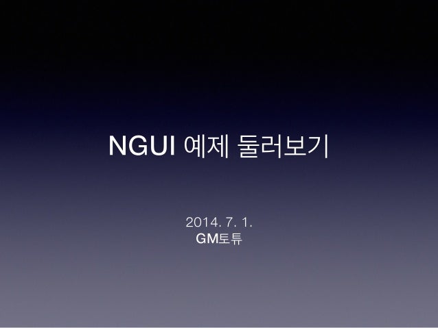 NGUI 예제 둘러보기 slideshare