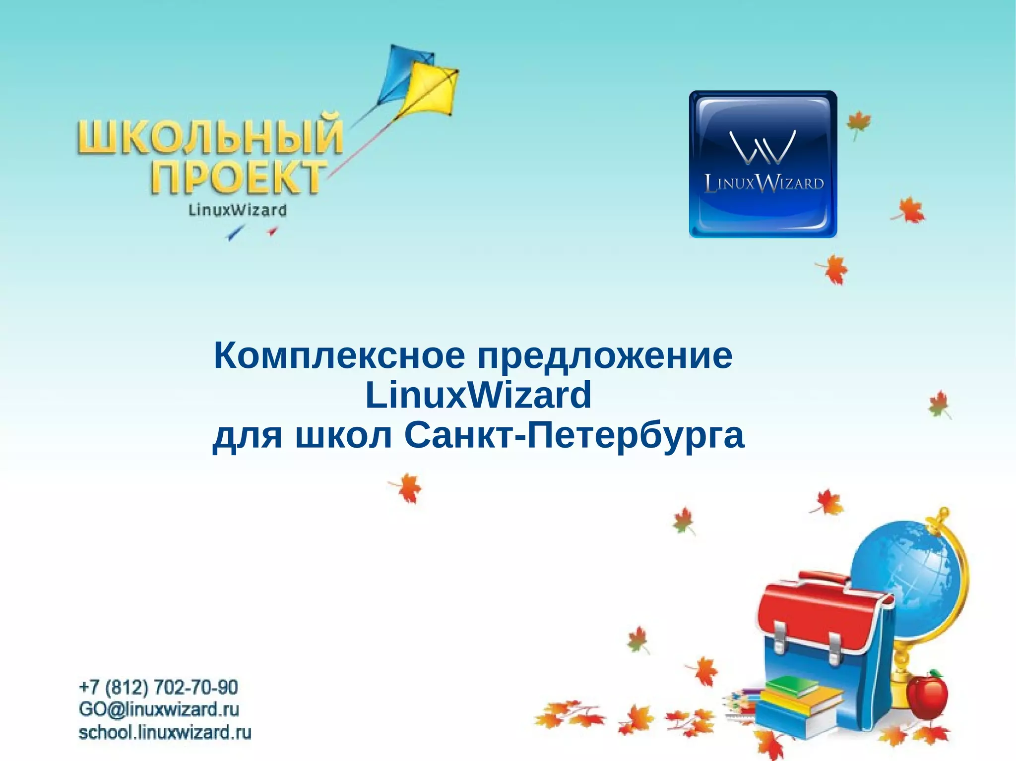 Комплексное предложение
       LinuxWizard
для школ Санкт-Петербурга
 