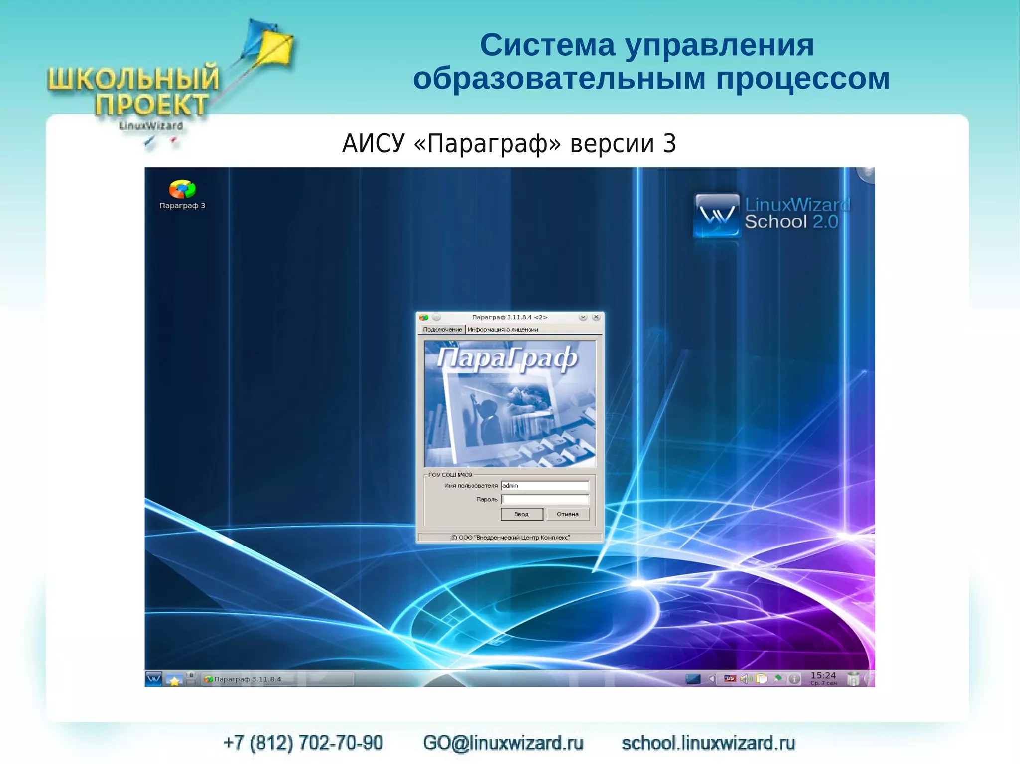 Система управления
     образовательным процессом
АИСУ «Параграф» версии 3
 